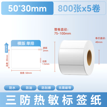 远平条码 标签打印纸 三防热敏标签纸 电子面单不干胶电子称条码纸 50mm*30mm*800张 远平条码 标签打印纸 三防热敏标签纸 电子面单不干胶电子称条码纸 50mm*30mm*800张