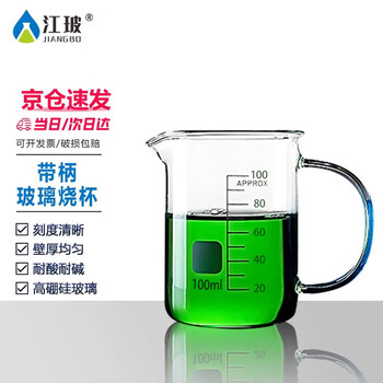 江玻 带柄烧杯 高硼硅加厚玻璃烧杯 带柄耐高温 玻璃把手耐高温烧杯 带柄烧杯100毫升（京仓）