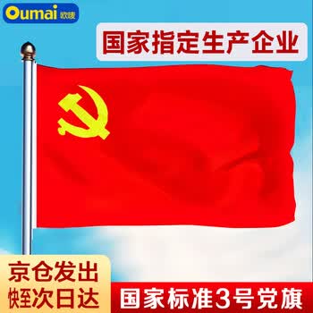 欧唛（oumai） 中国党旗3号加厚涤纶面料会议室办公室党旗国庆户外纳米防水党旗1面/包 3号党旗192*128CM