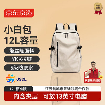 京东京造 小白包12L 男女运动双肩包旅行通勤电脑背包学生书包 米白