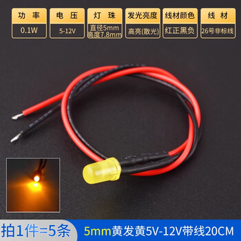 ZAVE 高亮LED灯发光二极管 5mm黄发黄5V-12V带线20CM（5条）