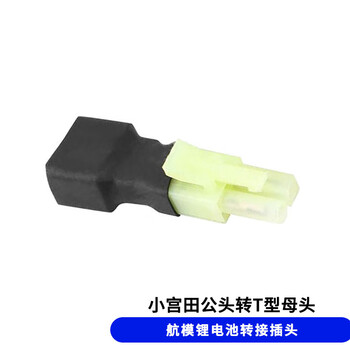 优工铭航模锂电池转换头 无人机锂电池控制器充电接口连接器 小宫田公头转T型母头 H1003605