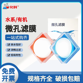 化科混合纤维素微孔滤膜水系过滤 混合纤维素50mm*0.45um*100片