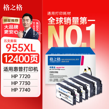 格之格955XL墨盒4色5支装 适用惠普hp8720 7730 8710 7740 8210 7720 8725 8730 8740 955A打印机墨盒套装
