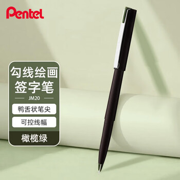 派通（Pentel ）JM20-D2E鸭嘴笔绘图笔漫画笔草图笔绘画速写勾线笔商务签字笔橄榄绿