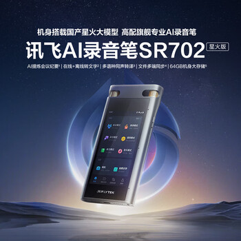 科大讯飞 录音笔 SR702 32GB 翻译;拍照;语音转文字 SR702 长方形 金属 灰色 1台/台 台 科大讯飞 录音笔 SR702 32GB 翻译;拍照;语音转文字 SR702 长方形 金属 灰色 1台/台 台