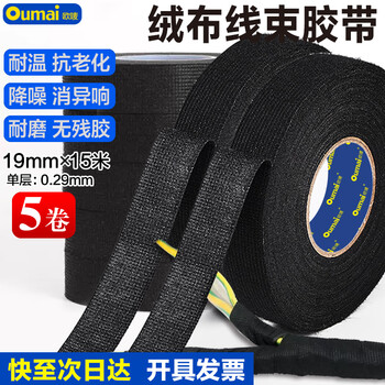 欧唛（oumai）  黑色汽车线束绒布胶带耐高温隔音降噪绝缘胶布消除车体异响线束捆扎胶带  19mm宽*15m长 5卷装