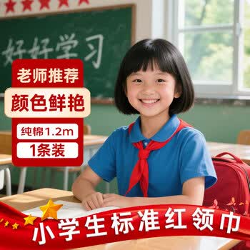洧宜红领巾小学生初中生国标手系大号通用标准学生红领巾成人适用1条装【1.2米红领巾】纯棉款