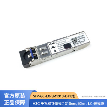 成都纤云 H3C 光模块 千兆双钎单模(1310nm,10km,LC) SFP-GE-LX-SM1310-D (1对)