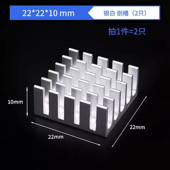 ZAVE 路由CPU铝散热片 22*22*10 银白 剖槽（2只）