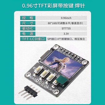 ZAVE 高清SPI TFT显示彩屏液晶屏 0.96寸TFT彩屏 焊针【带按键】