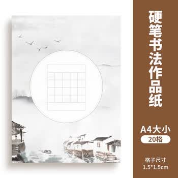 六品堂硬笔书法作品纸田字格小学生五言七言古诗文学校比赛考级专用纸钢笔古风中国风练字本A4古诗词