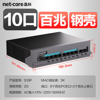 磊科(netcore)S10P 10口百兆8口POE交换机 企业安防监控摄像头 网线供电交换器 工程网络分线器 金属机身 磊科(netcore)S10P 10口百兆8口POE交换机 企业安防监控摄像头 网线供电交换器 工程网络分线器 金属机身