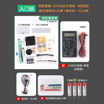 ZAVE 入门级面包板电子制作 65+140面包线+原配套餐+830B万用表 初学级实验套件电子DIY散件电子元器件