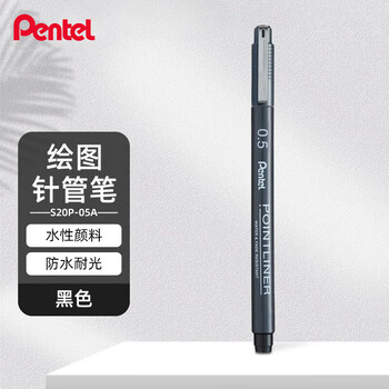 派通（Pentel ）0.5mm水性绘图针管笔 美术绘画描边笔漫画设计勾线笔 S20P-5A