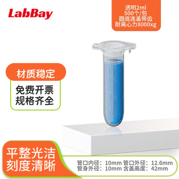 LABBAY 实验室用塑料离心管 带刻度离心管  EP管 pcr管 连盖圆底/尖底 2ml圆底连盖带齿50个/包