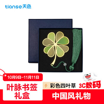 天色四叶草文创彩色黄铜叶脉书签礼盒 教师节礼物生日送老师同学纪念品中国风商务伴手礼男女TS-5880