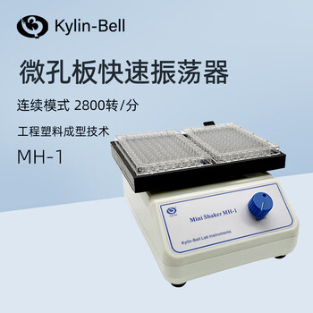 其林贝尔快速微型振荡器MH-1实验室微孔板微量震荡器混合混匀仪