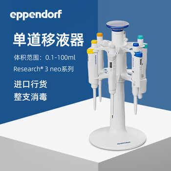 艾本德移液器Eppendorf Research 3 neo BASIC手动单道移液枪50-1000uL可调量程加样