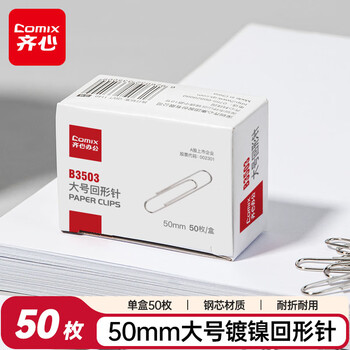 齐心大号回形针/曲别针 50mm 镍防锈 50枚/盒 B3503凑单