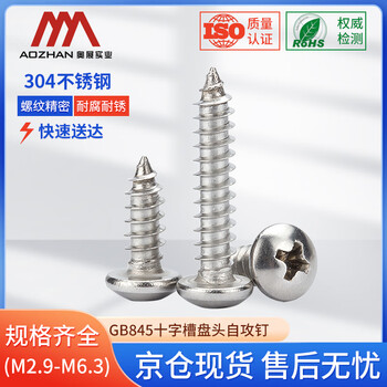 奥展实业（AOZHAN）304不锈钢GB845盘头十字槽自攻螺钉 M6.3 *22  10颗/包