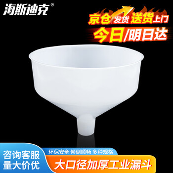 海斯迪克 HKQS-116 塑料漏斗 工业漏斗水漏 特大号漏斗 塑料大口径漏斗 大号（外径32.5cm管径4.5cm）