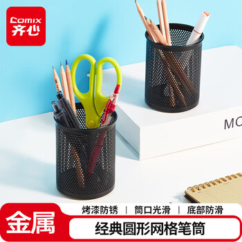 齐心（COMIX）笔筒 金属网格圆形 黑色B2002