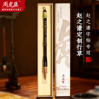 周虎臣【赵之谦定制行草】 上海周虎臣 毛笔 狼毫笔 魏碑体行书草书对联 大楷 名人名笔