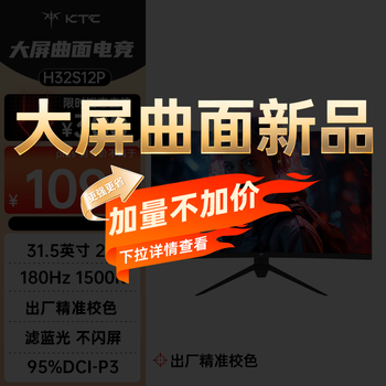 KTC 31.5英寸 2K180Hz 大屏曲面屏护眼防蓝光 1ms HVA低延迟可壁挂PS5游戏电竞显示器