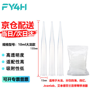 分仪四海 移液器吸头移液枪吸头枪头吸嘴微量袋装无滤芯液体处理实验室耗材 【10ml大龙款】100个/袋
