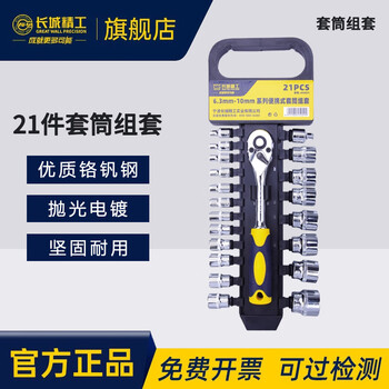 长城套筒组套便携式套筒工具套装小飞中飞棘轮扳手套头21件 405021