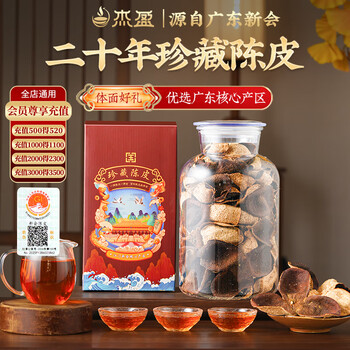 杰盈新会陈皮养生茶精选二十年老陈皮茶叶礼盒装250g送礼送长辈