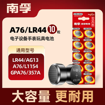 南孚纽扣电池10粒LR44/AG13/A76/L1154/357A/手表电池/计算器电池/电子玩具电池