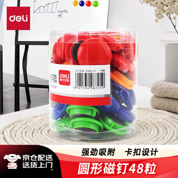得力48粒/筒彩色白板磁钉 冰箱贴磁铁黑板吸铁石/磁铁φ30mm 白板配件 配合白板笔白板擦使用8725
