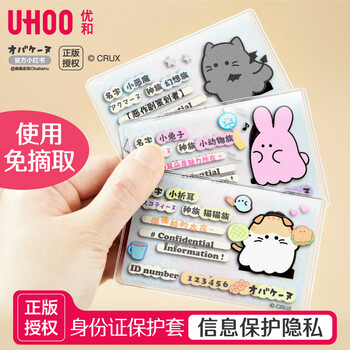 优和（UHOO）高颜值身份证保护套隐私创意卡通可爱透明证件保护套 幽幽家族A款 3个装 7356