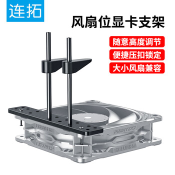 连拓 显卡支架 50/40系列风扇位支撑架海景房台式机电脑显卡托架 高度可调节铝合金材质