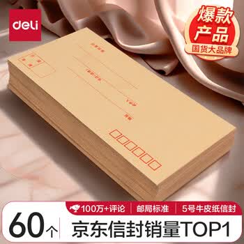 得力（deli）60个装5号牛皮纸信封 220*110mm发票袋 邮局标准信封袋工资袋 33211