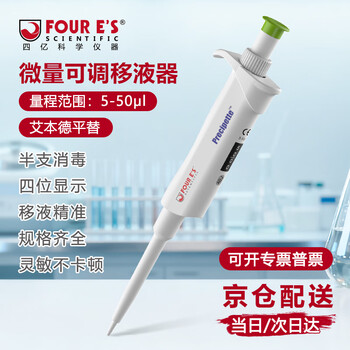 四亿移液枪移液器实验室单道可调微量大容量分液器手动采样器取液器半支可消毒艾本德平替 单道移液器5-50μl