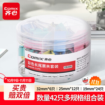 齐心（COMIX）42只彩色长尾夹/票据燕尾夹子（32mm6只 25mm12只 19mm24只）42只/桶组合装办公工具 EB408