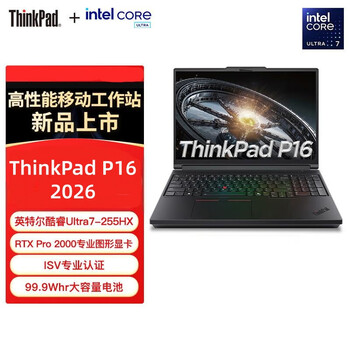 联想ThinkPad P16 2026 Ai 16英寸3D建模移动工作站笔记本 定制（Ultra7-255HX 128G 1T RTX2000-8G）