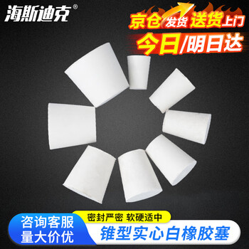 海斯迪克 HKCL-654 实验室密封塞 锥型实心白橡胶塞子 密封试管塞软胶塞 4# 上26-下19-高28 