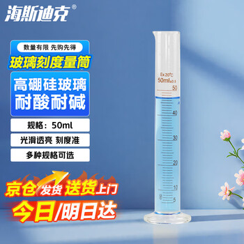 海斯迪克 HKQS-159 玻璃量筒 刻度量筒 高透明度实验室器具 50mL（1个）