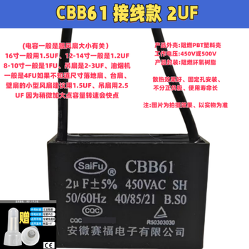 SaiFu CBB61电风扇启动电容 空调启动电容器 B级450V通用 落地扇吊扇油烟机 接线款 2UF（1个装赠接线帽）