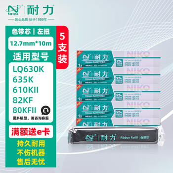 耐力(NIKO)N LQ630KII 色带芯 5支装 适用爱普生LQ610K 615K 630K 635KII 730K 735KII 80/82KF 打印机墨带芯 耐力(NIKO)N LQ630KII 色带芯 5支装 适用爱普生LQ610K 615K 630K 635KII 730K 735KII 80/82KF 打印机墨带芯