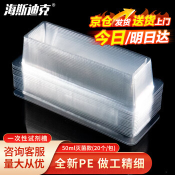 海斯迪克 HKCL-320 无菌一次性试剂槽排枪移液枪加样槽 50ml1包（20个/包）