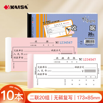 凯萨（KAISA）54K/二联单栏收据 20组科目收据本无碳复写财务票据打印手写单据 (173×85mm) 10本  A-154405