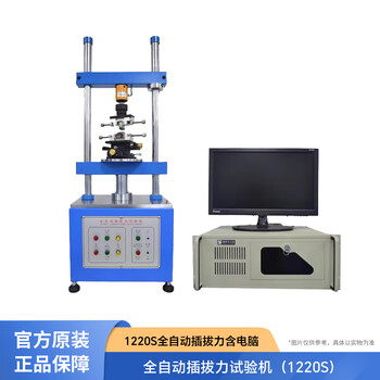 常泰勒 1220S全自动插拔力试验机 立式插拔寿命机 数显线束端子拉伸测试仪 1220S全自动插拔力含电脑