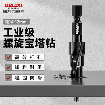 德力西电气（DELIXI ELECTRIC）宝塔钻头阶梯钻不锈钢金属开孔器打孔钻孔扩孔锥形阶梯钻头4-12mm