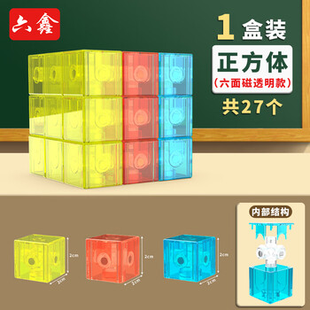 六鑫 磁性正方体教具27颗 立体图形积木 几何模型 四年级小学生数学文具 六面磁吸 色彩鲜艳