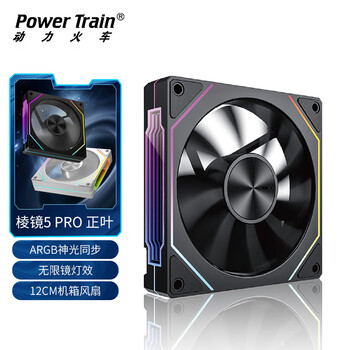 动力火车棱镜5 PRO机箱风扇12CM黑色正叶ARGB神光同步台式电脑主机散热风冷 PWM智能调速 无限镜灯效